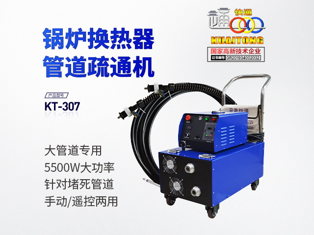 快通牌KT-307重型堵塞堵死管束疏通機(jī)