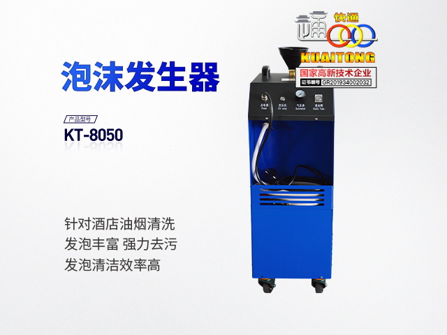 快通牌KT-8050除油煙泡沫發(fā)生器/泡沫制造機(jī)