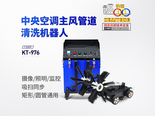 快通牌KT-976中央空調(diào)風掃吸一體機器人