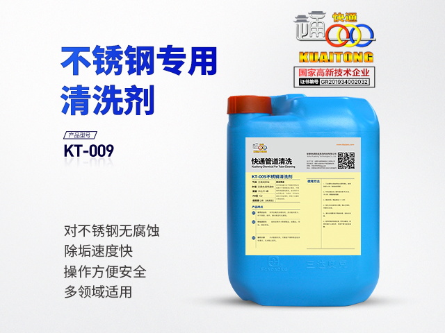 快通KT-009不銹鋼專用除垢清洗劑
