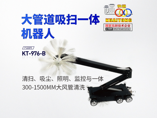 (定制款)快通KT-976-B大管道吸掃一體機器人