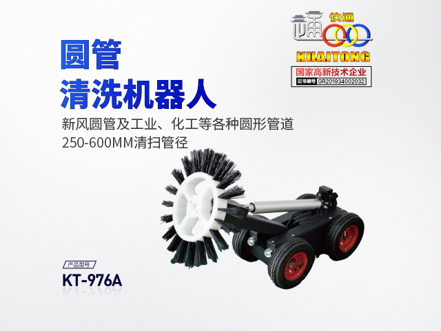  (定制款)快通KT-976A圓管清洗機器人