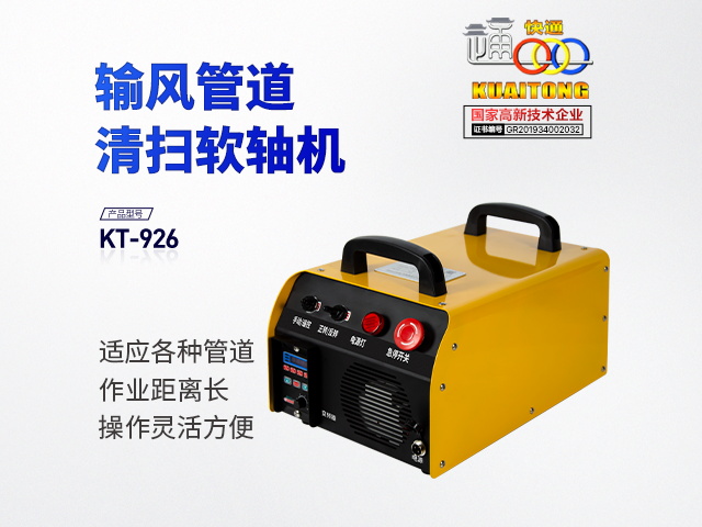 快通牌KT-926輸風管道軟軸清洗機