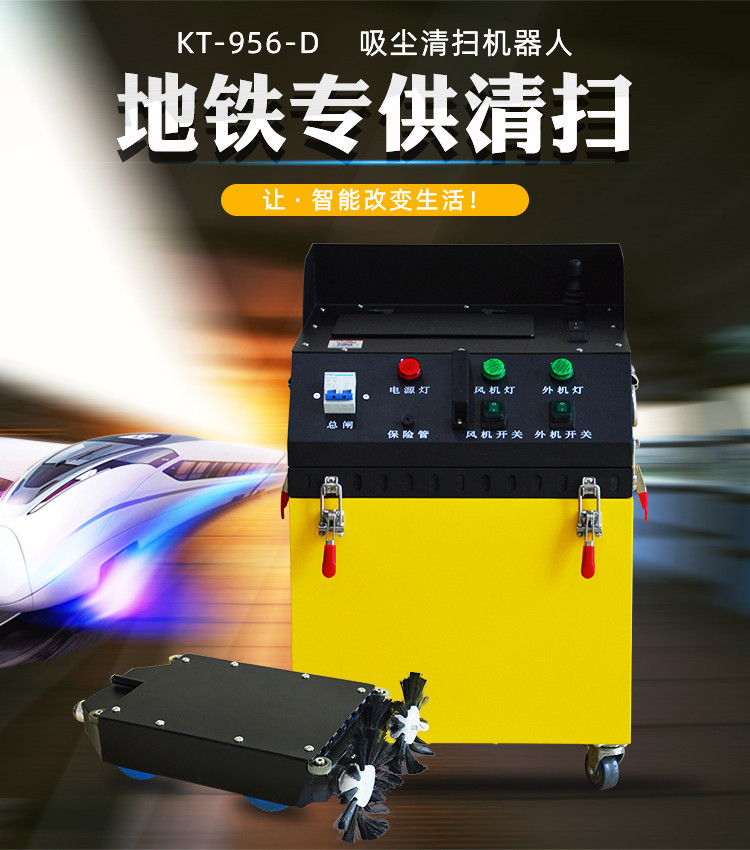 KT-956-D地鐵扁平風(fēng)管清掃機(jī)器人(3)