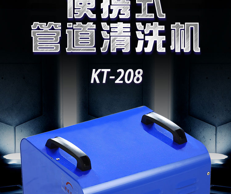 快通牌KT-208便攜式中央空調冷凝器清洗機(7)