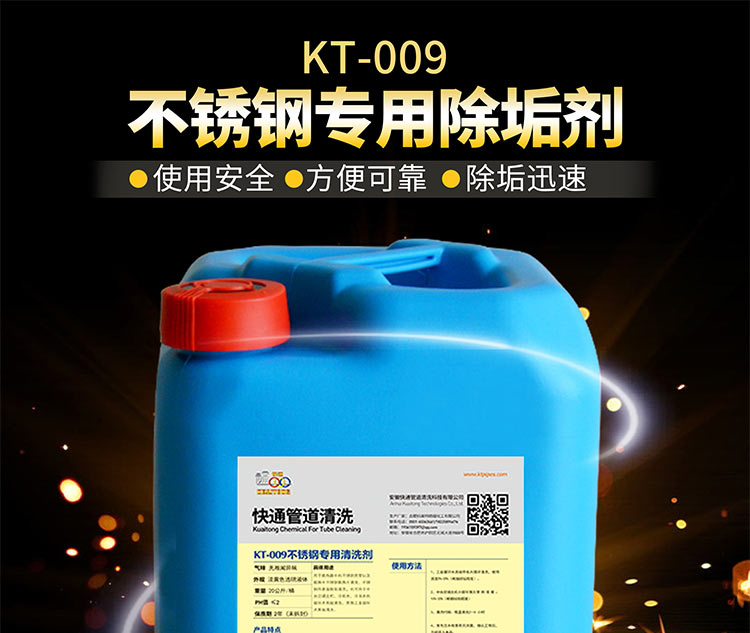 快通KT-009不銹鋼除垢清洗劑(1)