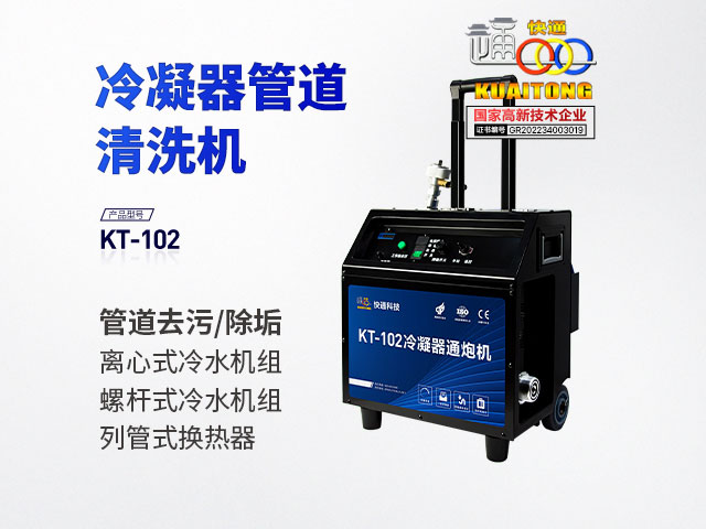 快通牌KT-102推車式冷凝器管道清洗機