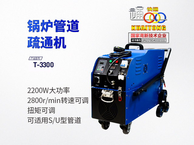 快通牌T-3300堵塞管道清洗機