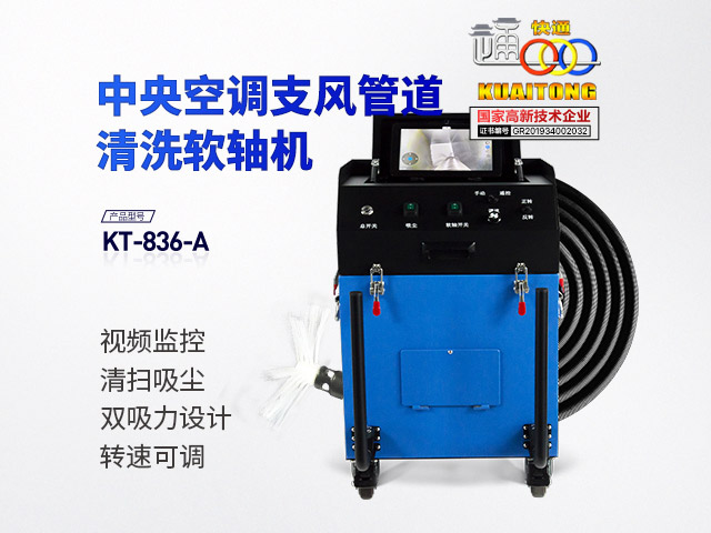 快通牌KT-836-A風(fēng)管清掃吸塵一體軟軸機(jī)(視頻款)