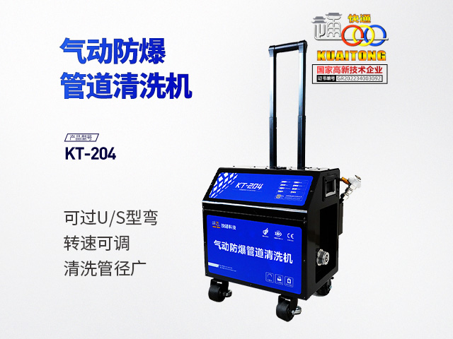快通牌KT-204氣動防爆管道清洗機