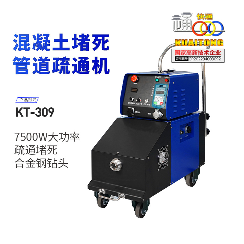快通牌KT-309混凝土堵塞管道疏通機(jī)